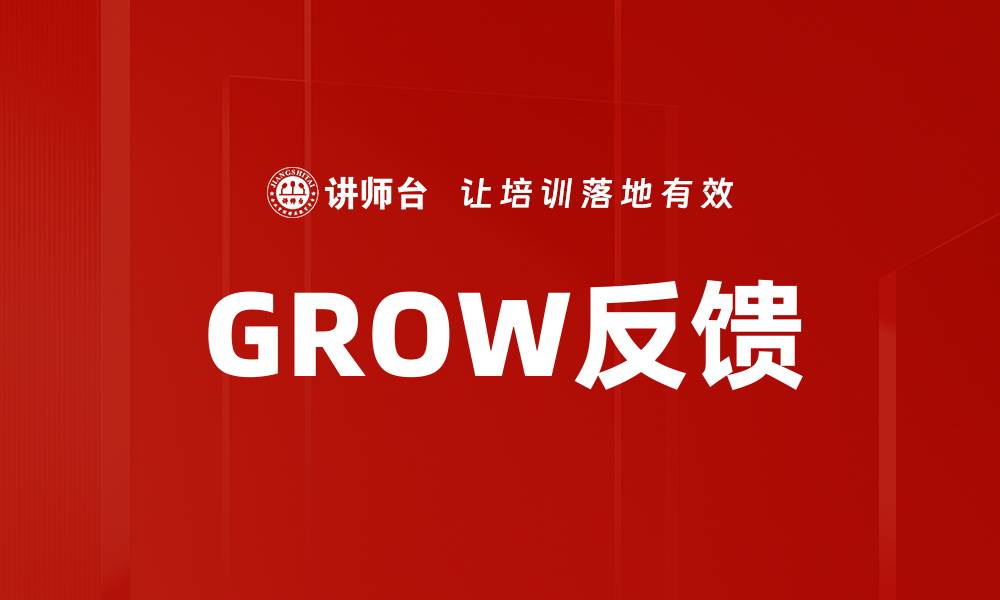 文章GROW反馈的缩略图