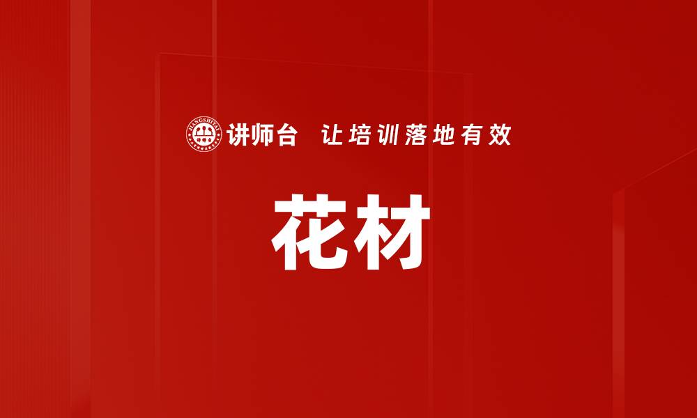 文章花材的缩略图