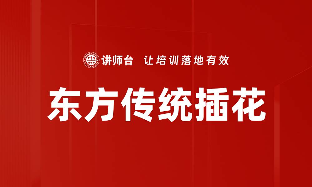 文章东方传统插花的缩略图