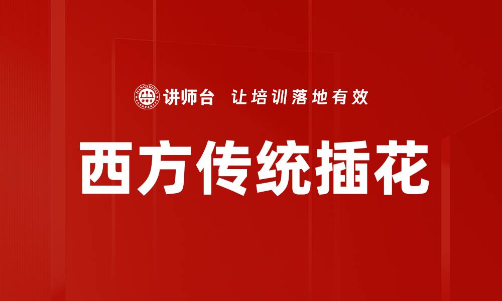 文章西方传统插花的缩略图