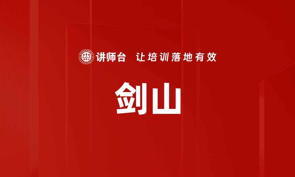 文章剑山的缩略图