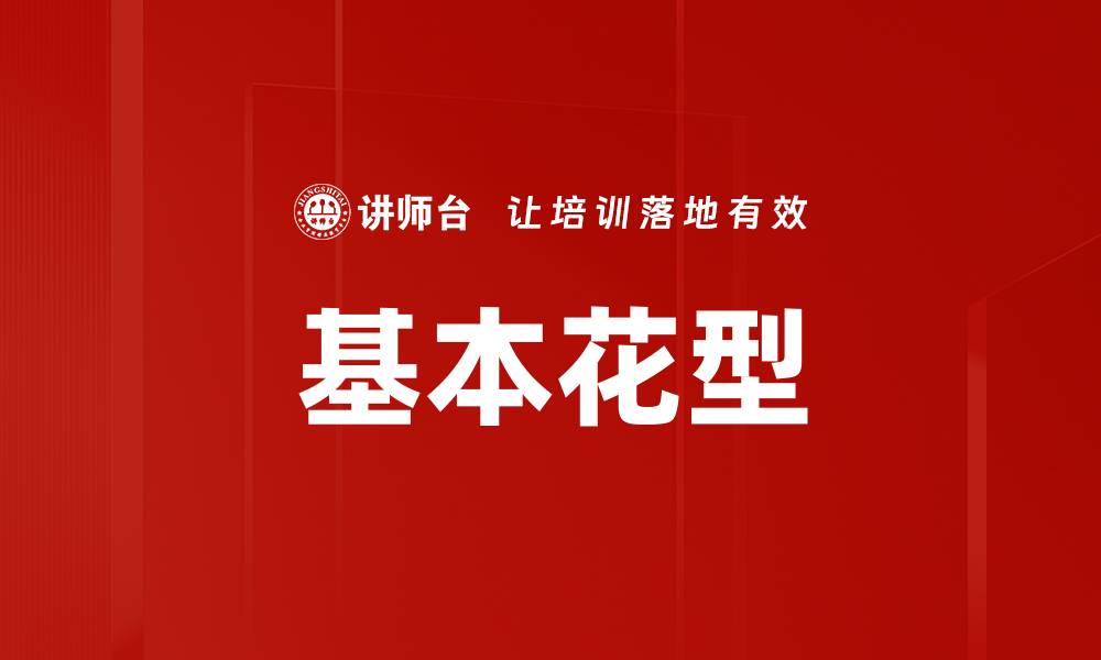 文章基本花型的缩略图