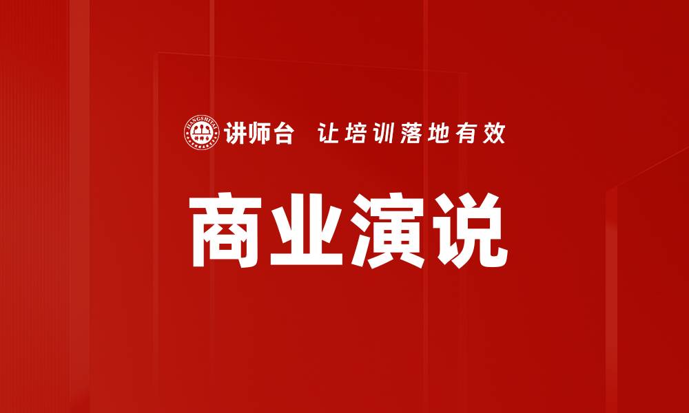 商业演说