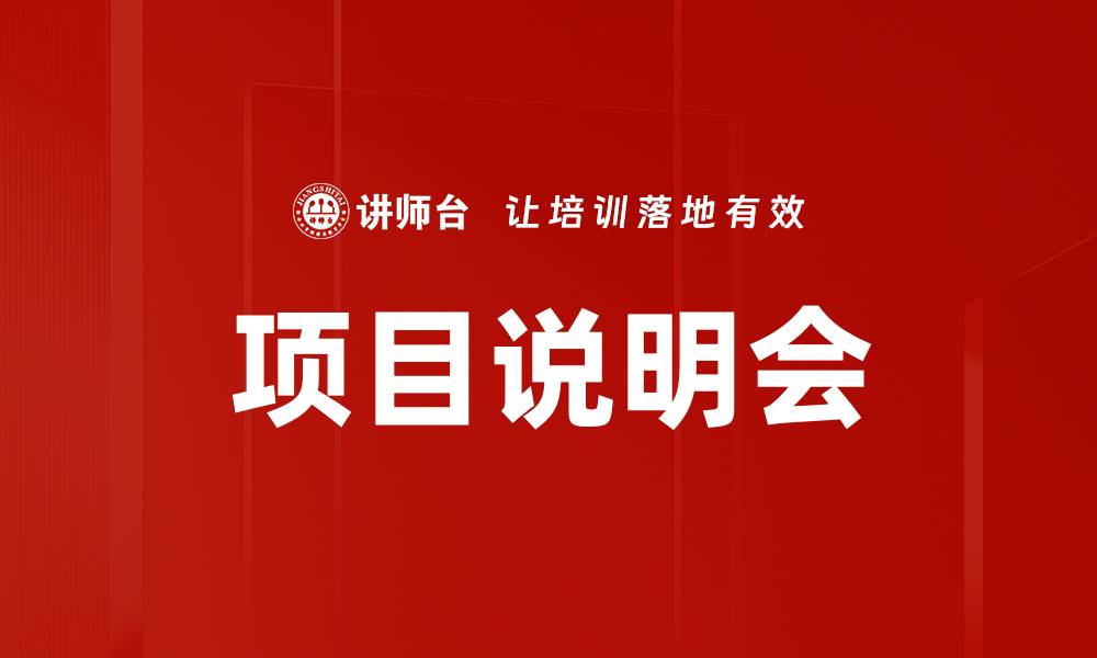 文章项目说明会的缩略图