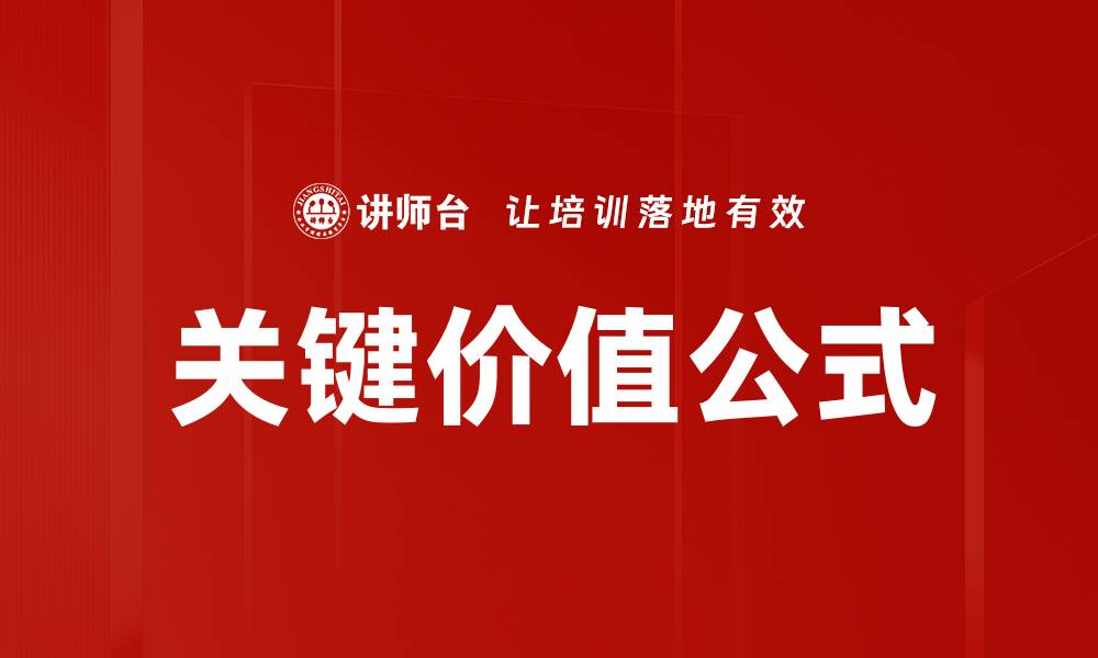 文章关键价值公式的缩略图