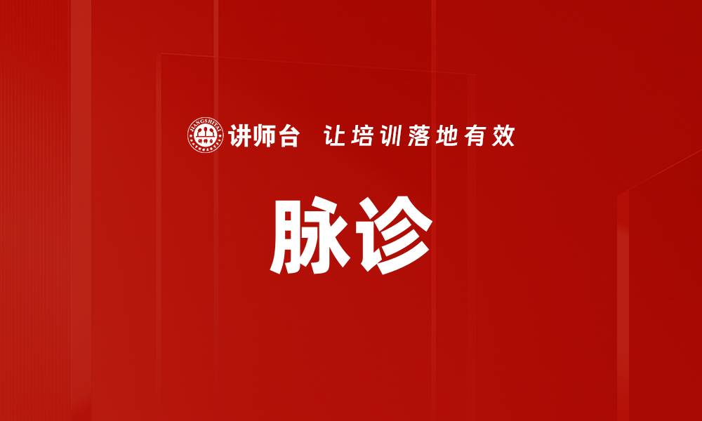 文章脉诊的缩略图
