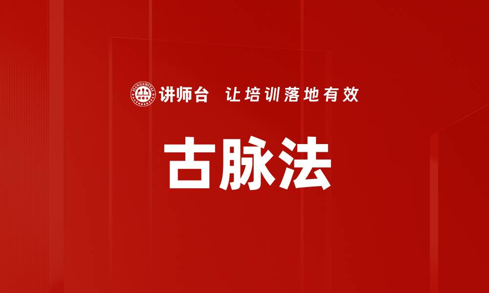 文章古脉法的缩略图