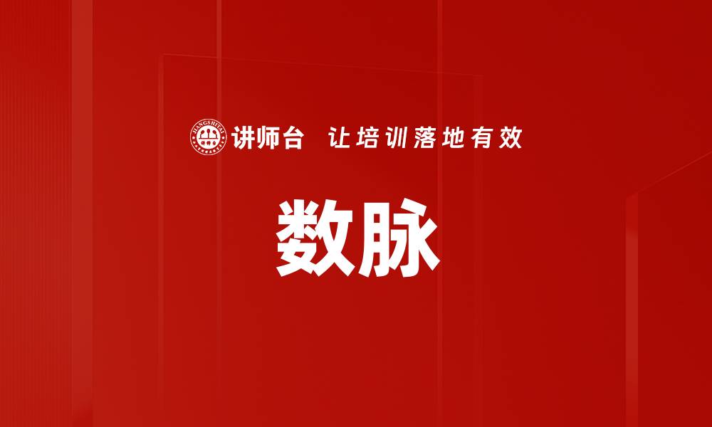 数脉