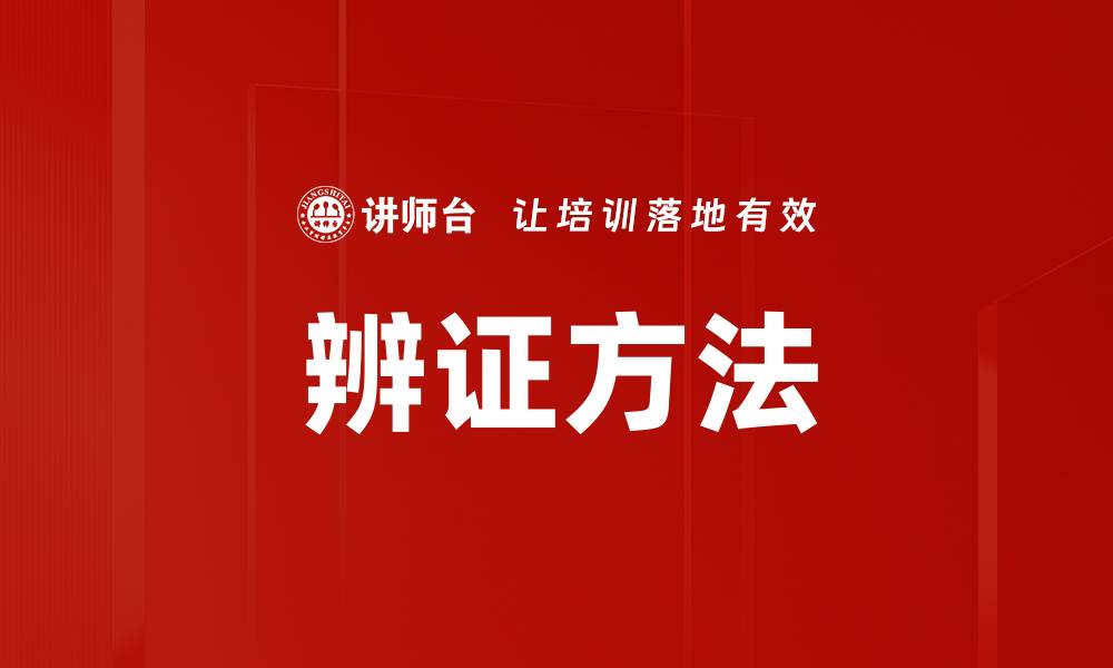 文章辨证方法的缩略图