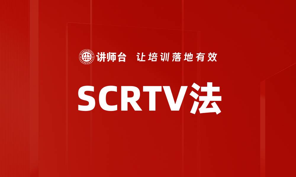 文章SCRTV法的缩略图