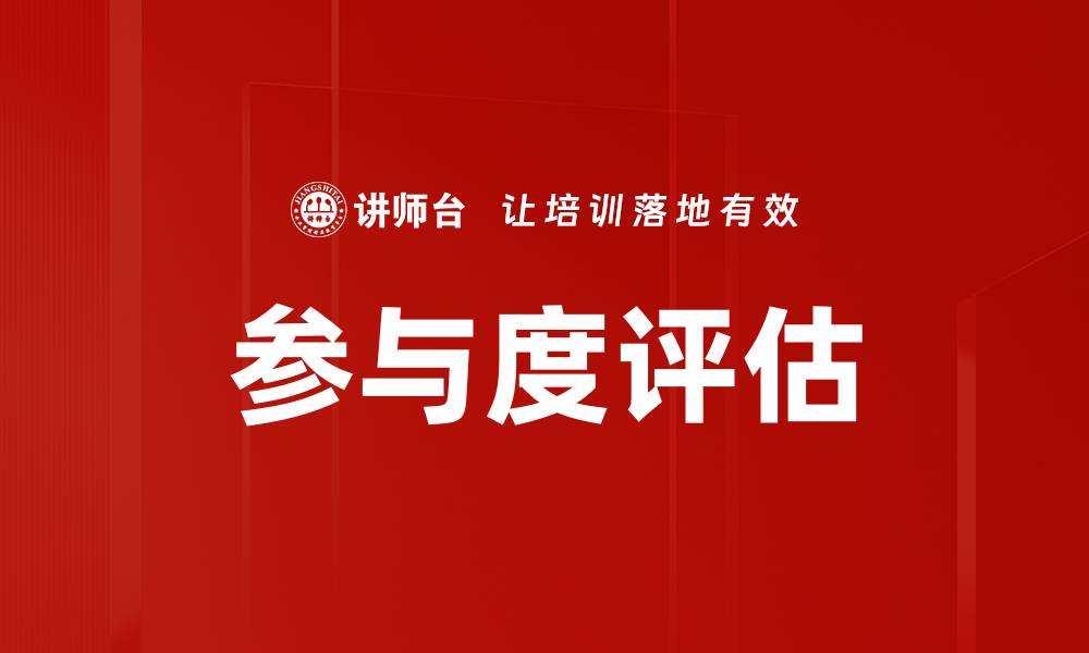 文章参与度评估的缩略图