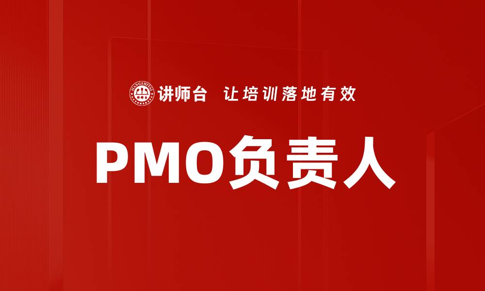 文章PMO负责人的缩略图