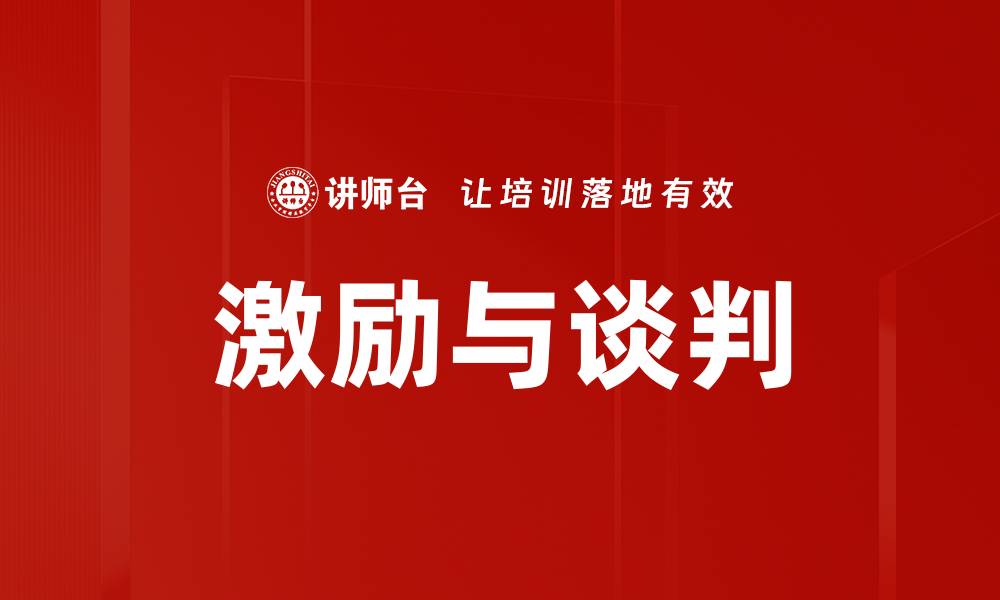 文章激励与谈判的缩略图