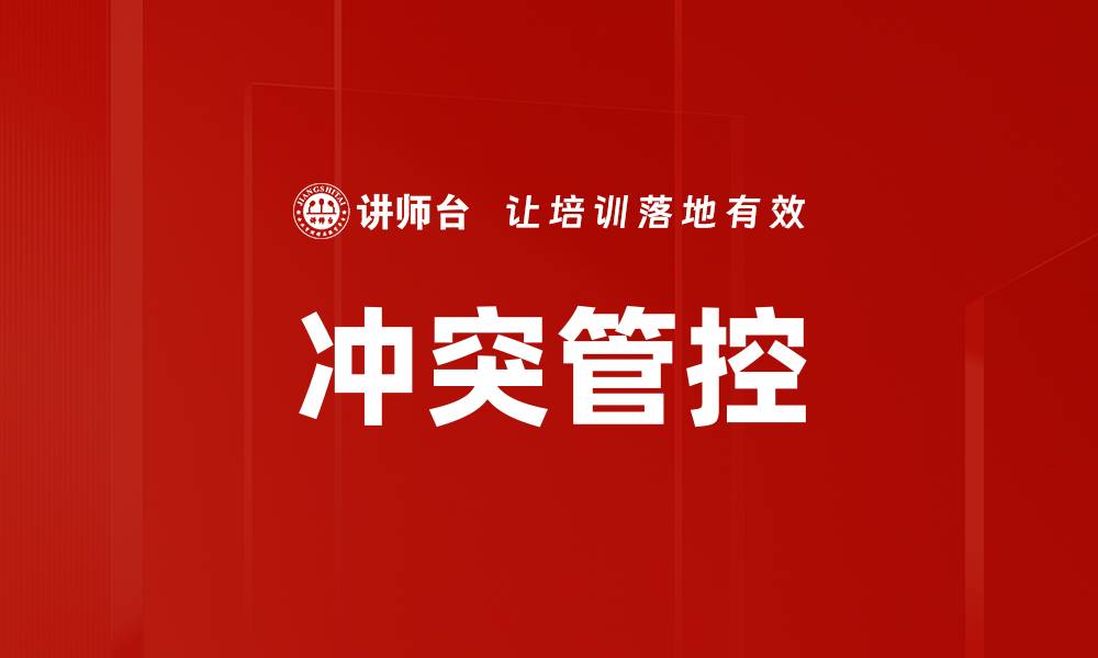文章冲突管控的缩略图