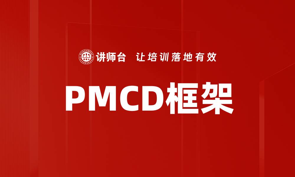PMCD框架
