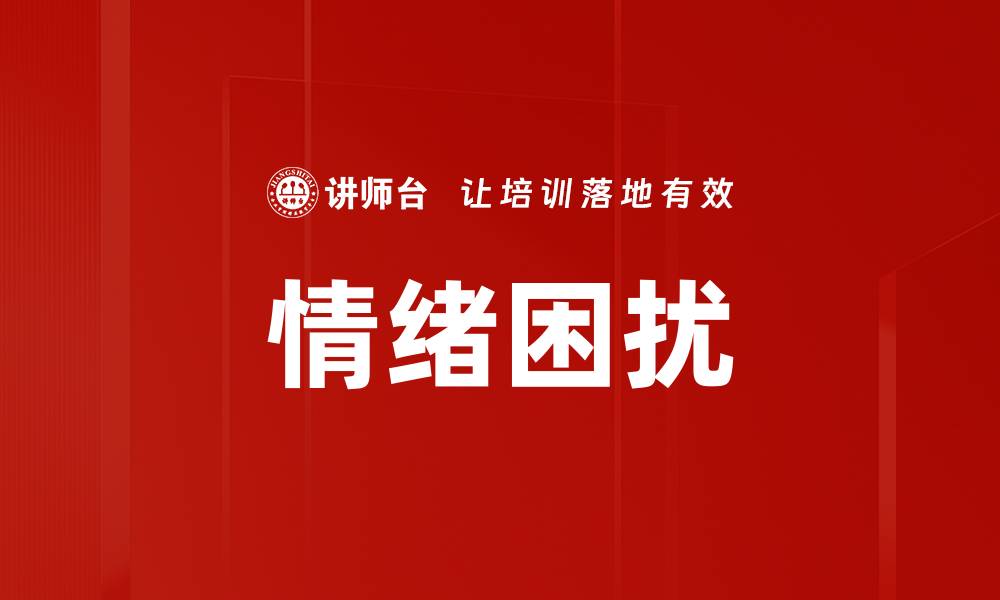文章情绪困扰的缩略图
