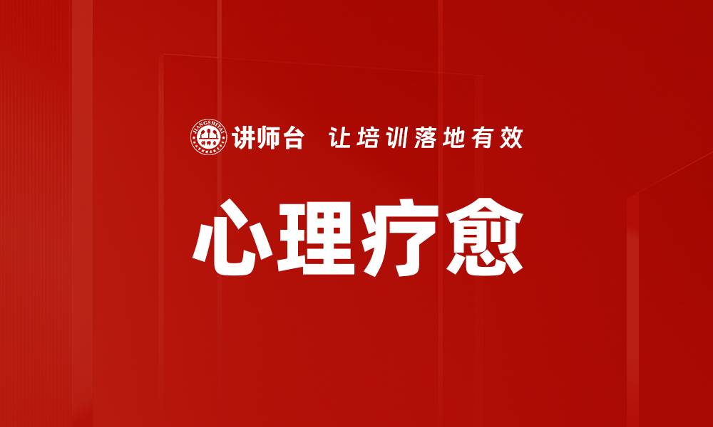 文章心理疗愈的缩略图