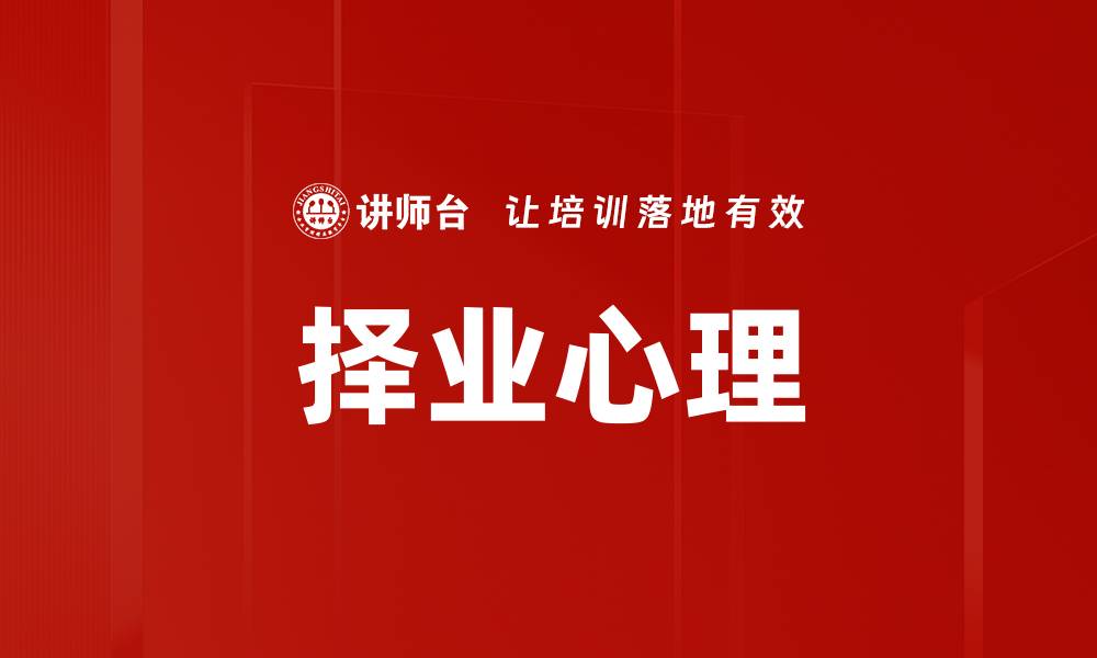 择业心理
