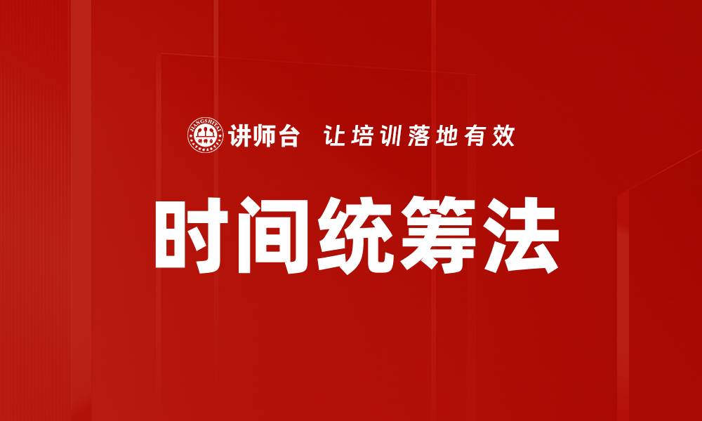 文章时间统筹法的缩略图