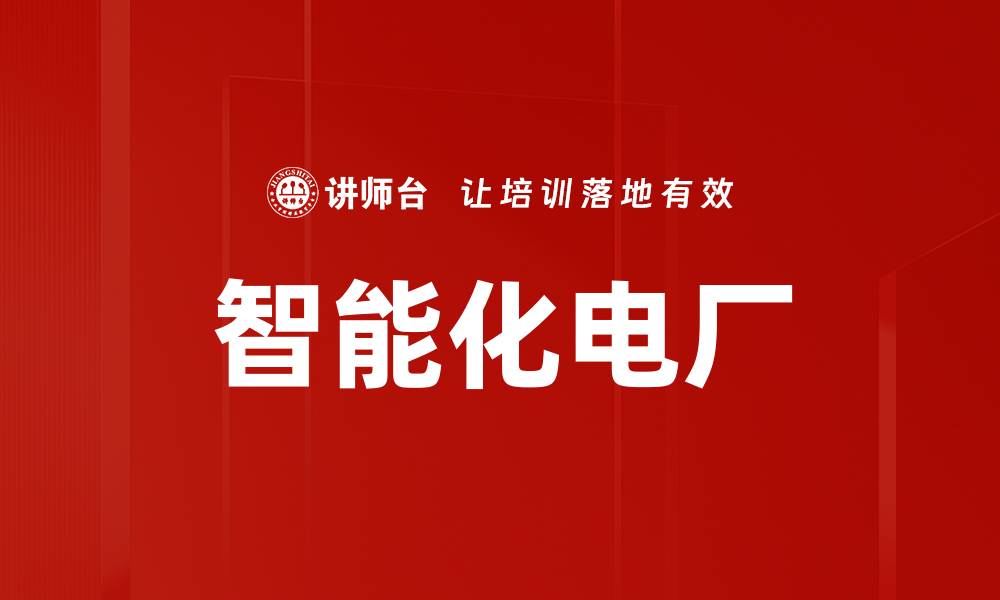 文章智能化电厂的缩略图