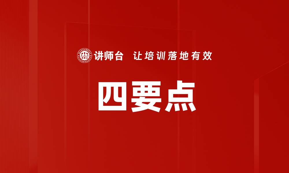 文章四要点的缩略图