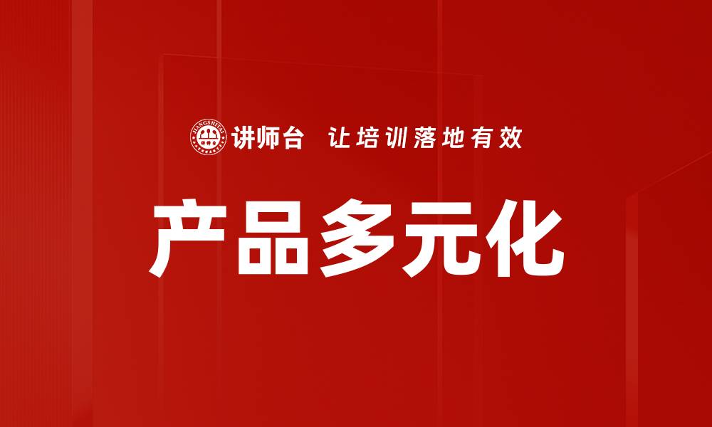 文章产品多元化的缩略图