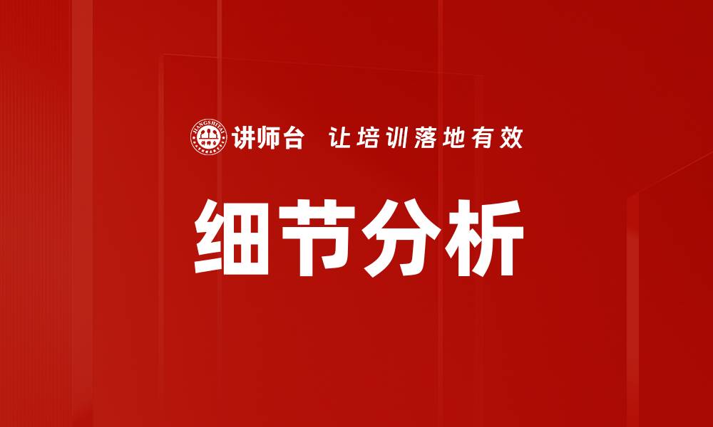 文章细节分析的缩略图