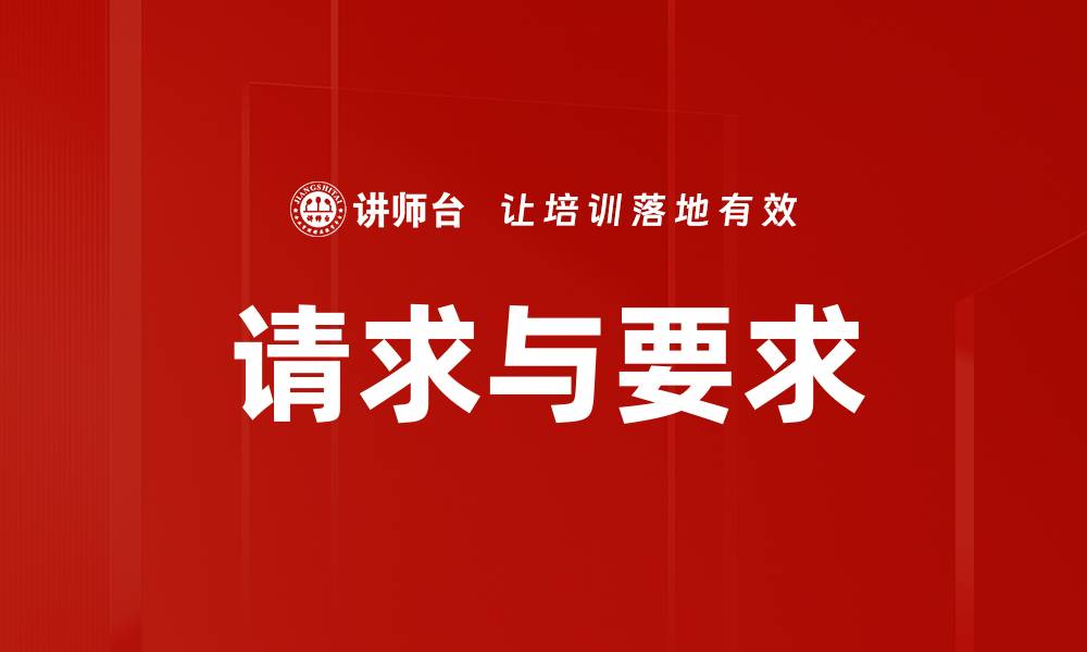 文章请求与要求的缩略图