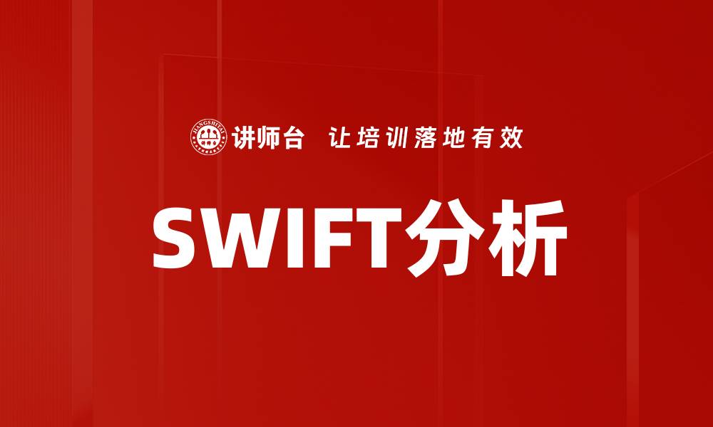SWIFT分析