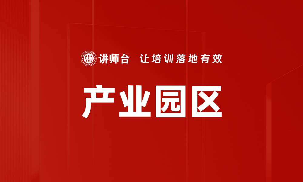 文章产业园区的缩略图