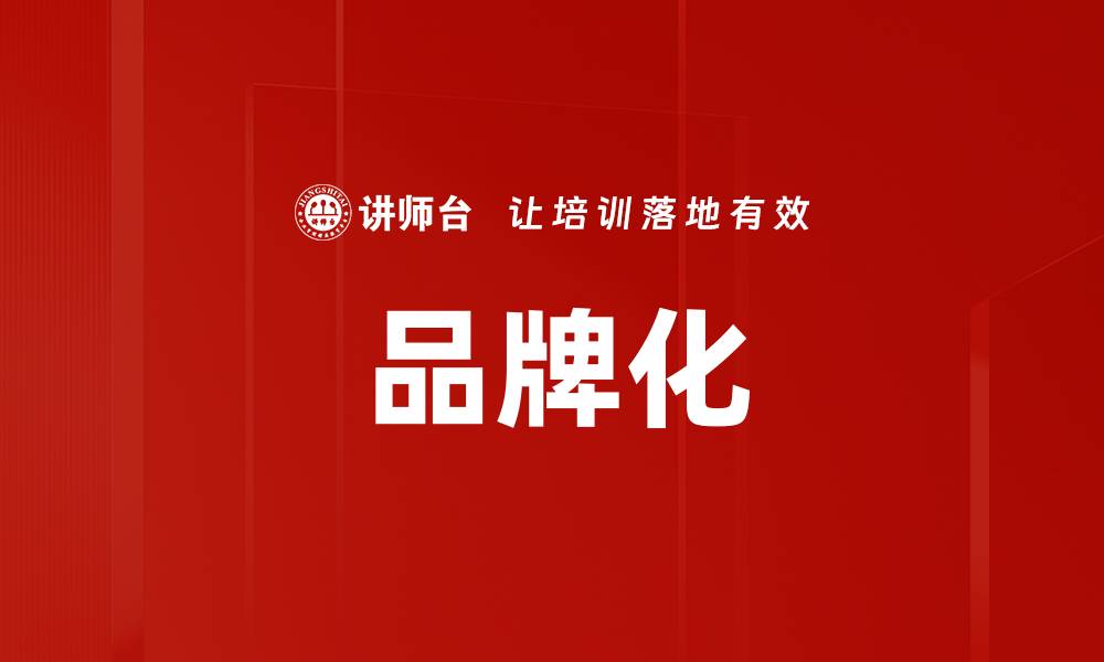 文章品牌化的缩略图