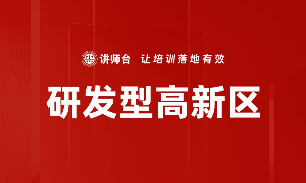 文章研发型高新区的缩略图