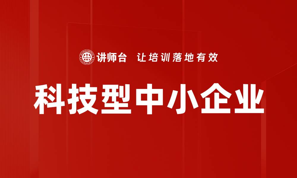 文章科技型中小企业的缩略图