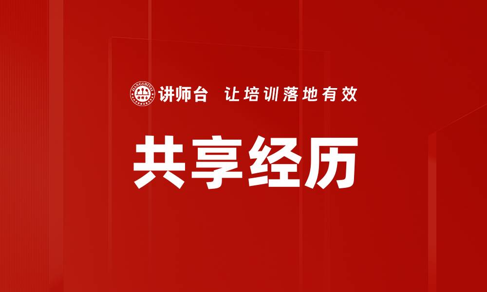 共享经历