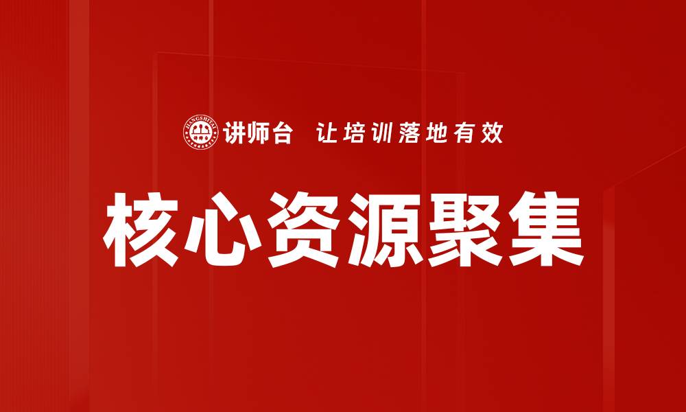 文章核心资源聚集的缩略图