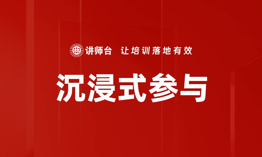 沉浸式参与