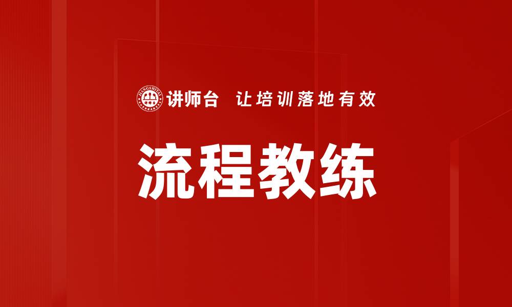 文章流程教练的缩略图