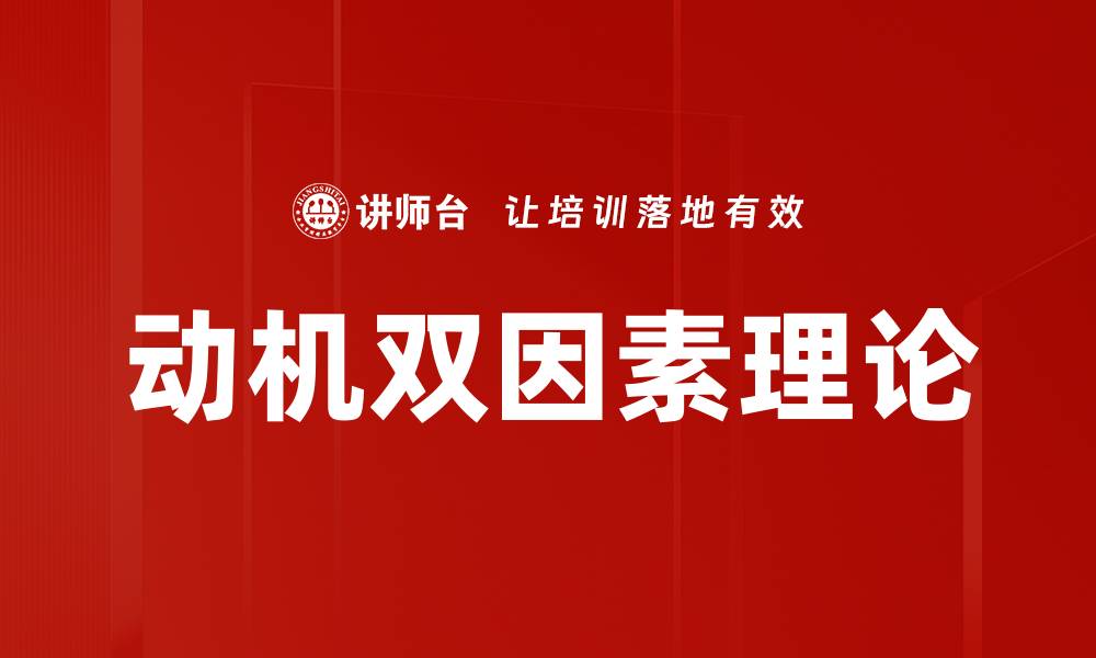 文章动机双因素理论的缩略图