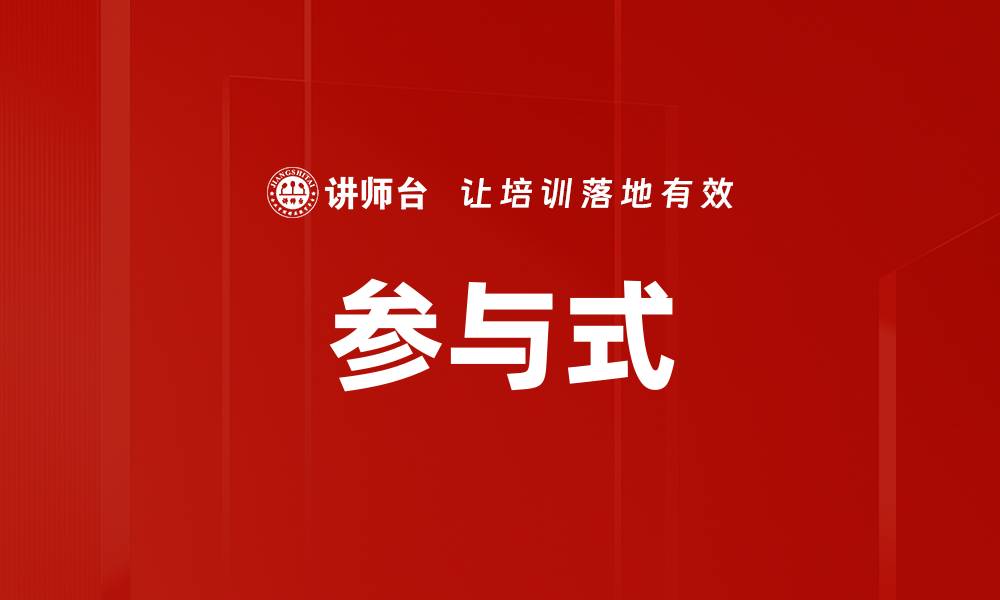 文章参与式的缩略图