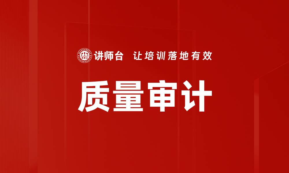 文章质量审计的缩略图