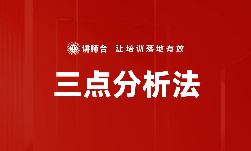 文章三点分析法的缩略图