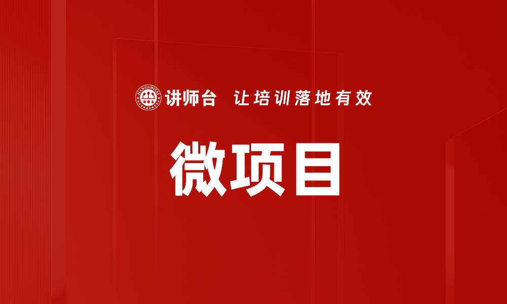 文章微项目的缩略图