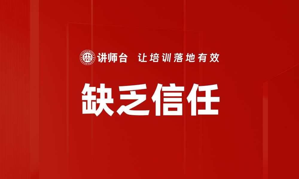 文章缺乏信任的缩略图