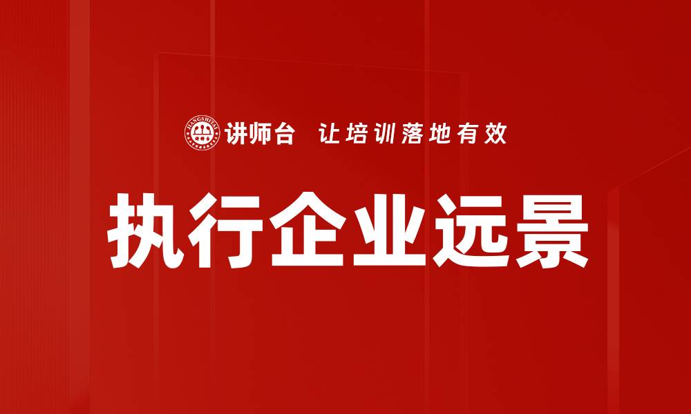 文章执行企业远景的缩略图