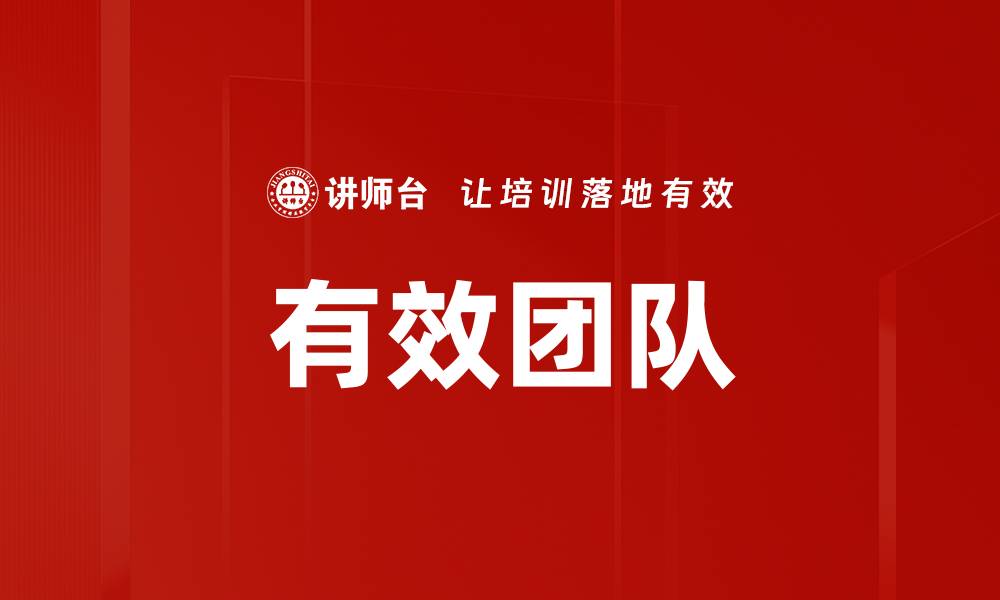 文章有效团队的缩略图