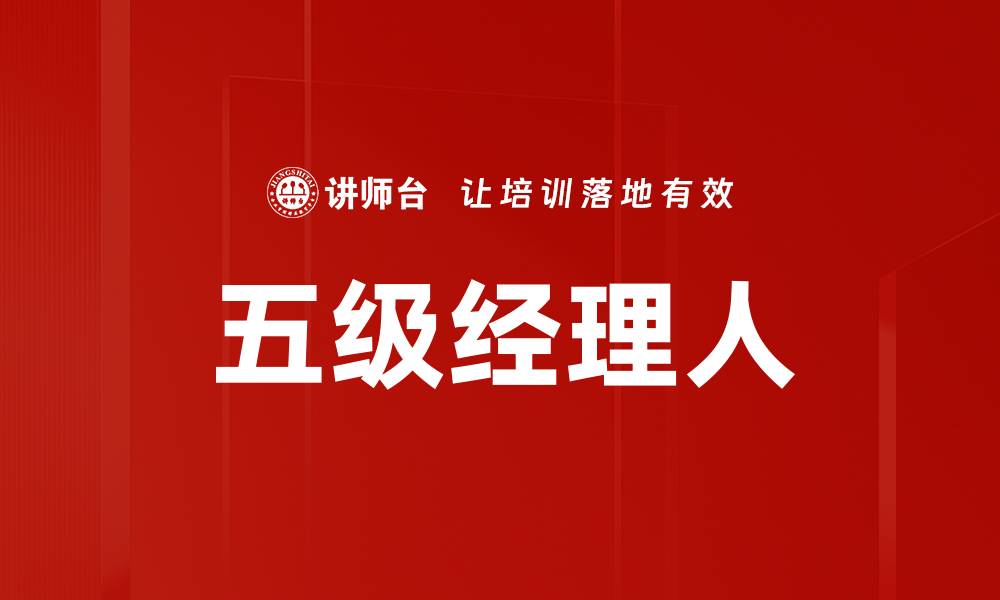 文章五级经理人的缩略图