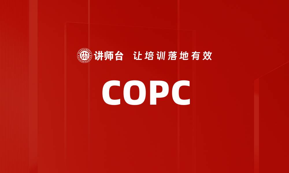 文章COPC的缩略图