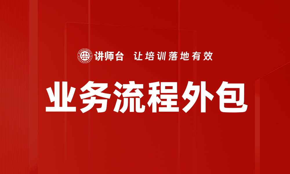 文章业务流程外包的缩略图