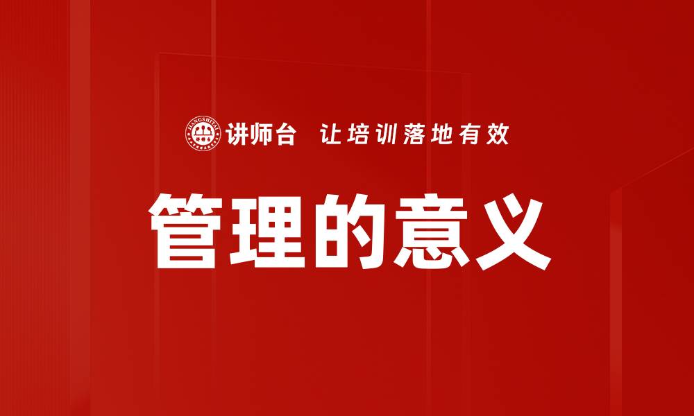 文章管理的意义的缩略图