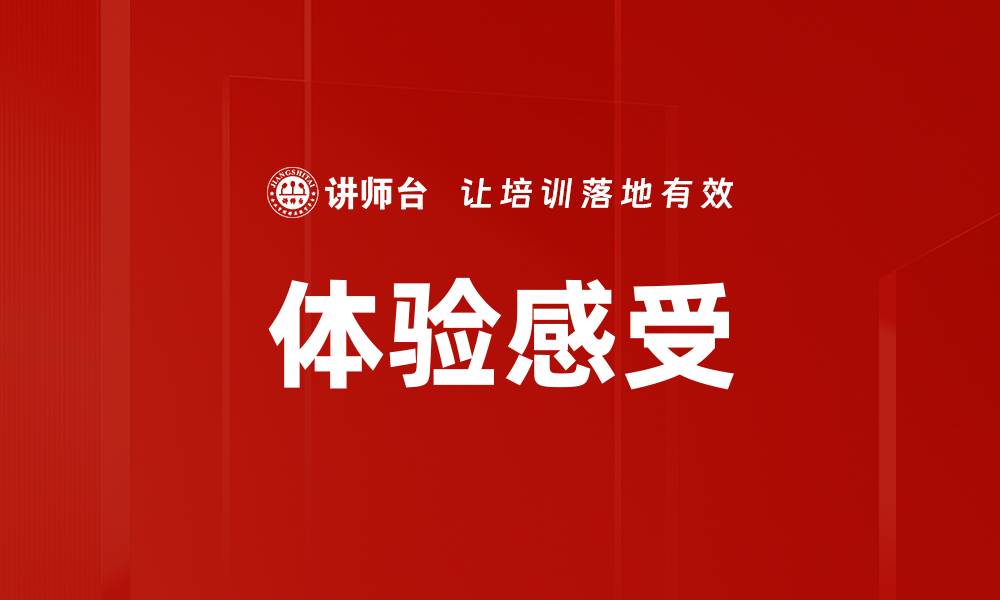 文章体验感受的缩略图